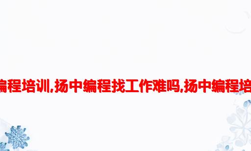 扬中计算机培训哪家好,扬中编程培训,扬中编程找工作难吗,扬中编程培训哪个比较好 - IT教育频道...